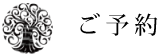 ご予約内容