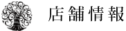 店舗情報